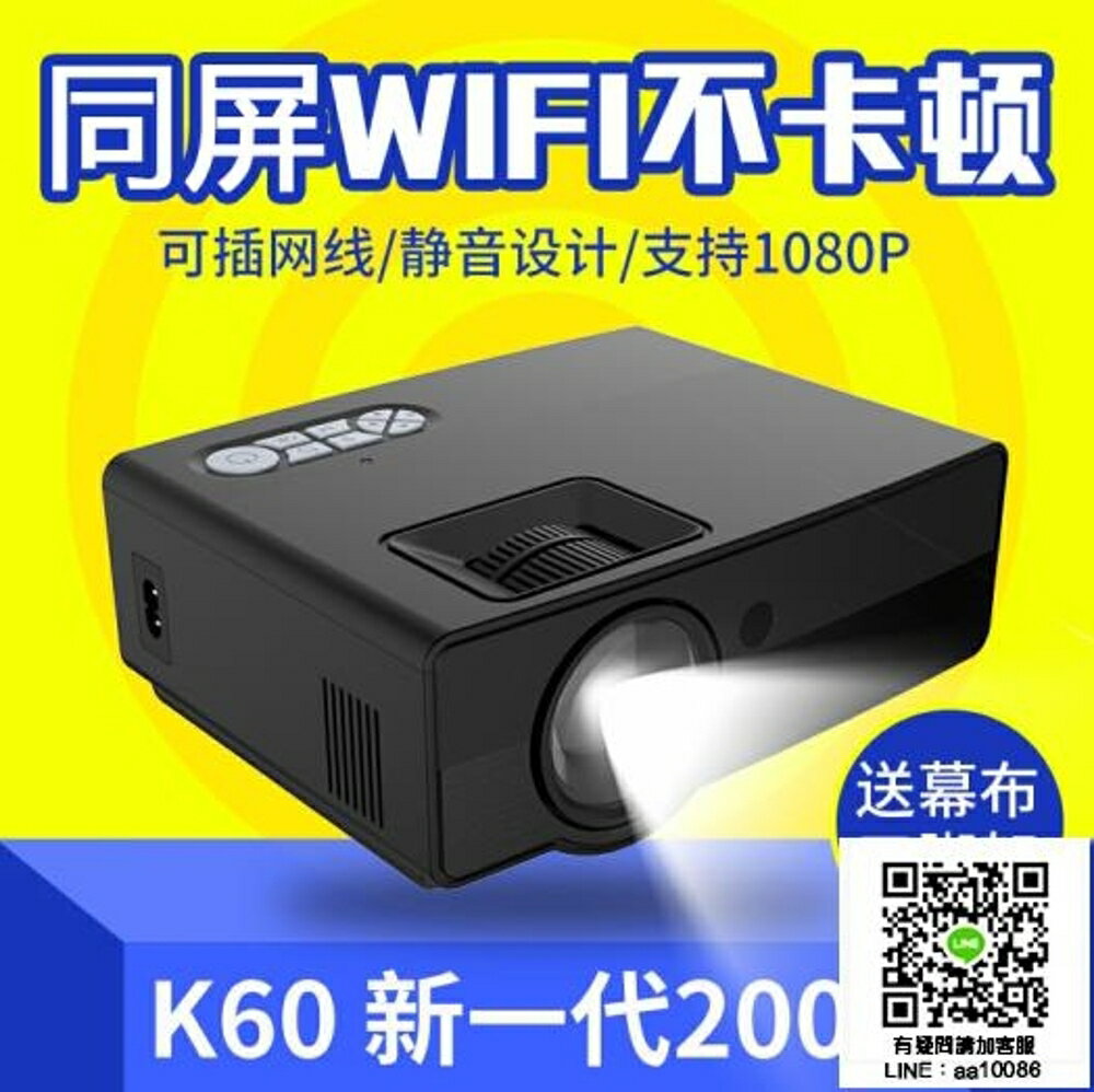 投影儀 凱閱K60投影儀高清1080P家用無線wifi家庭影院3D手機無線同屏智慧安卓蘋果4K無屏 MKS薇薇