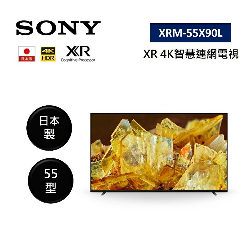 【結帳現折+APP下單9%點數回饋】SONY 索尼 XRM-55X90L 日本製 55型 XR 4K智慧連網電視 台灣公司貨 原廠保固