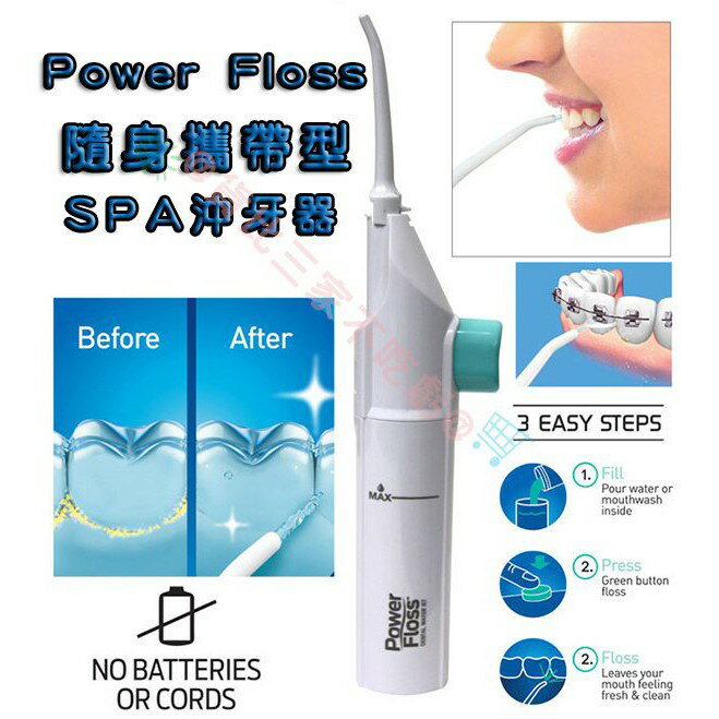 power floss 隨身攜帶型 spa 沖牙器 牙齒沖洗器 spa 沖牙器 歐美TV熱銷沖牙器 牙齒清潔器