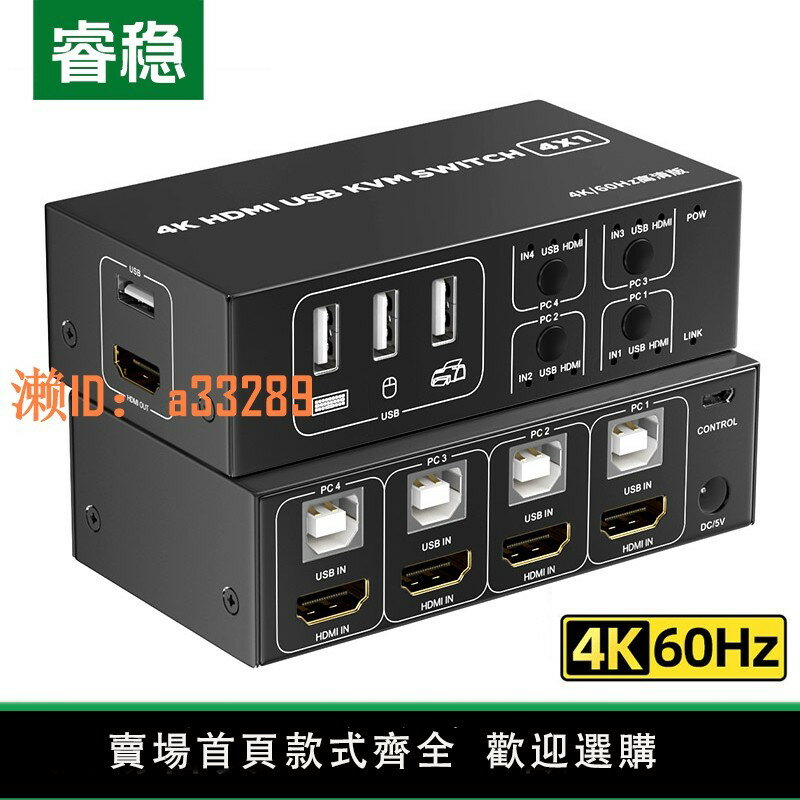 【可開發票】睿穩 KVM切換器2.0 HDMI切屏器鍵盤鼠標顯示器4進1出4K/60Hz USB列印機共享器 四臺電腦共享1臺顯示器