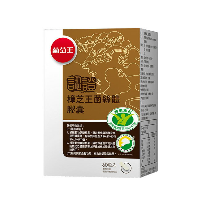葡萄王 樟芝王菌絲體膠囊(認證版)60粒 1