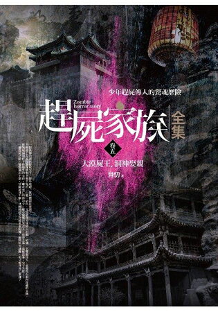 趕屍家族全集(5)大漠屍王.洞神娶親(共6冊) | 拾書所