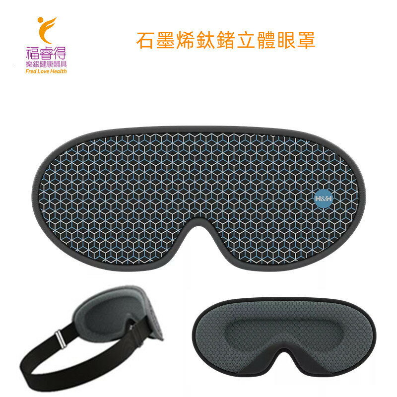 石墨烯鈦鍺立體眼罩(黑色) 3檔調溫加熱 熱敷眼罩 台灣製造