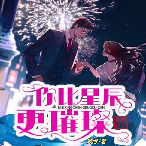 【有聲書】你比星辰更璀璨2 0