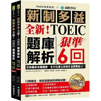 全新！新制多益TOEIC題庫解析：狠準 6 回聽力＋閱讀模擬試題，完全反映最新命題趨勢、全方位建立新制多益實戰能力！（附雙書裝＋2 MP3光碟＋音檔下載QR碼） Hackers Academia 2022 國際學村