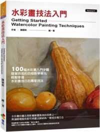 水彩畫技法入門  陳穎彬 2020 優品文化事業有限公司