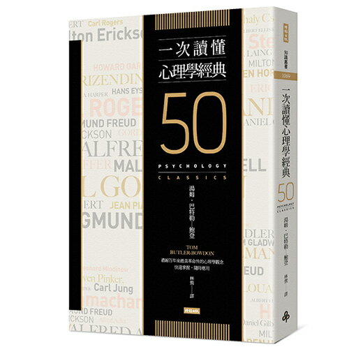 一次讀懂心理學經典