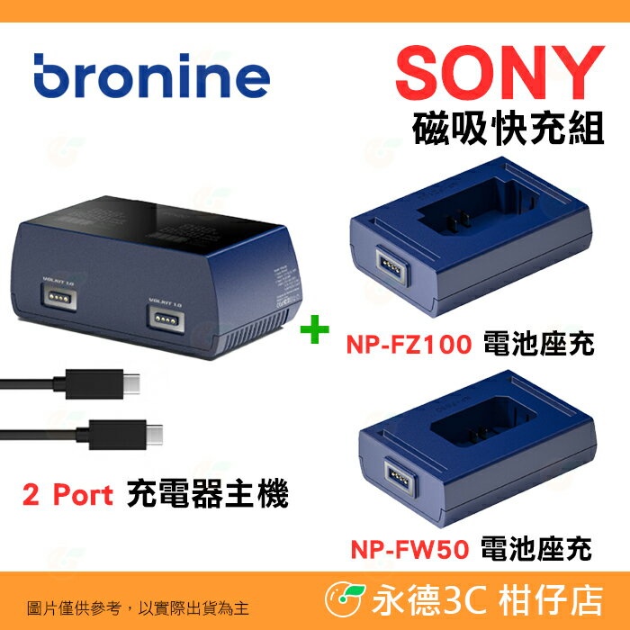 韓國bronine 充電器主機雙孔+ 1個磁吸電池座充快充組適用SONY NP-FZ100