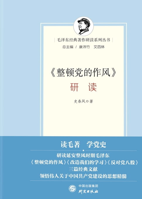 【電子書】《整顿党的作风》研读 0