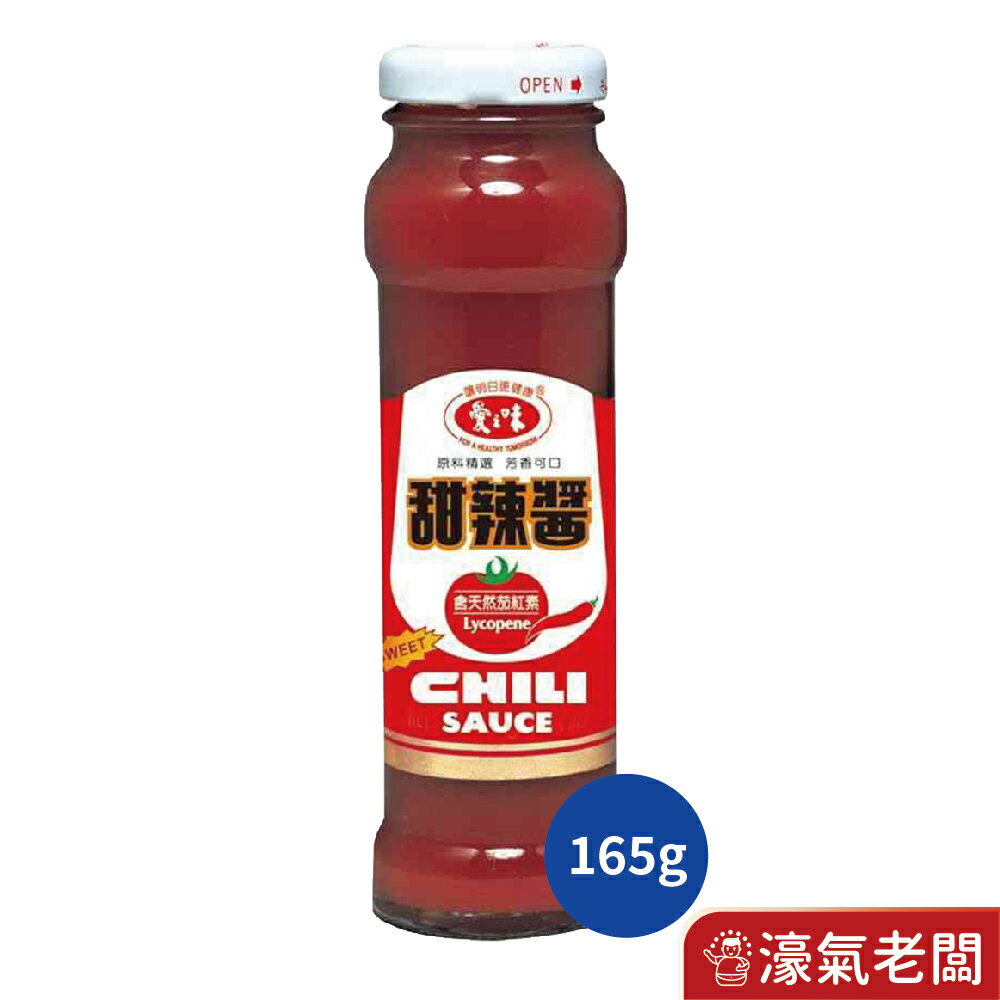 愛之味甜辣醬165g 肉粽 醬料  美食 沾醬  辣醬 調味醬