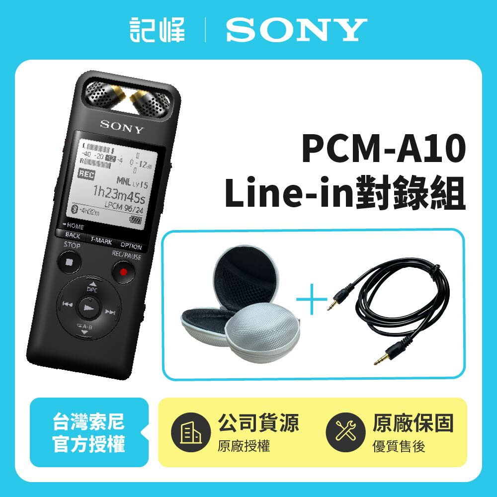 【Sony索尼】PCM-A10 16GB錄音筆【Line-in對錄組合】錄音筆+對錄線+馬卡龍收納包(顏色隨機)公司貨