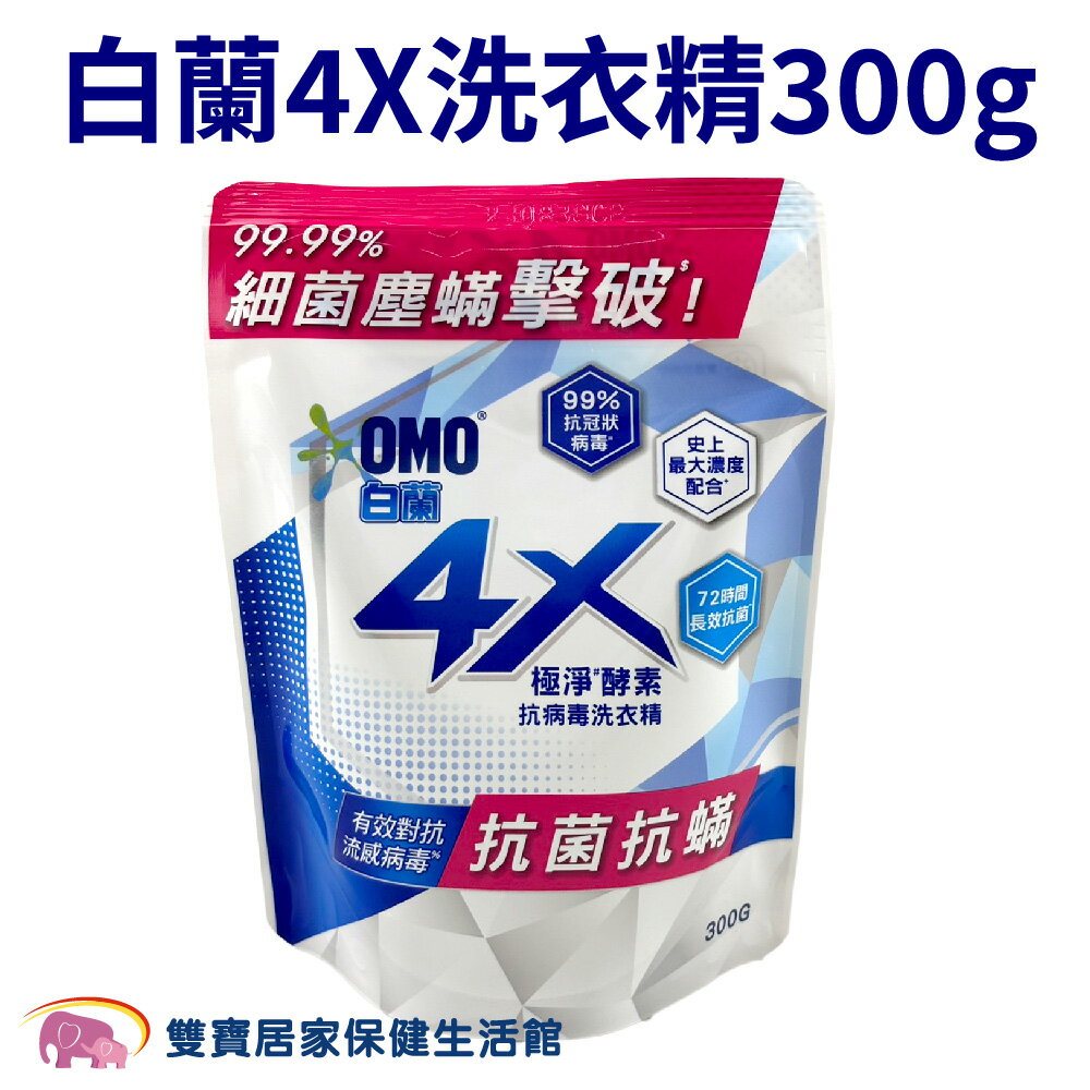 白蘭4X洗衣精300g 白蘭洗衣精 白蘭4X抗病毒洗衣精 洗衣精補充包 酵素洗衣精