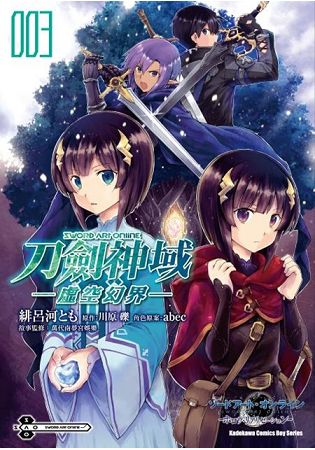 Sword Art Online刀劍神域-虛空幻界-(３) | 拾書所