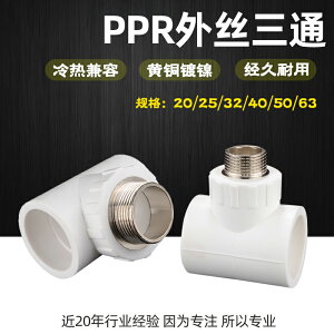PPR銅外絲三通加厚PPR自來給水管熱熔接頭配件4分20 6分25 1寸32