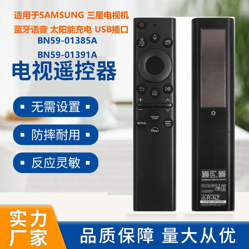 【太陽能充電】三星電視遙控器 語音遙控器 智慧遙控器 原廠遙控器 電視遙控器 免換電池 太陽能遙控器 適用BN59-01385A/01385B 一對一專用
