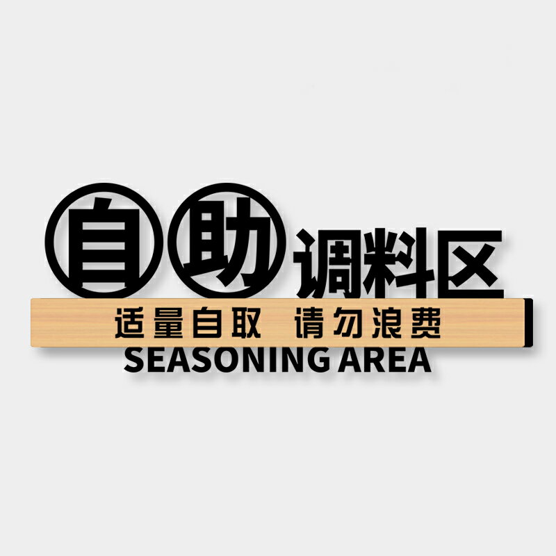 標誌貼紙 告示貼紙 標示貼紙 自助調料區指示牌小料臺標簽蘸料火鍋店免費小菜牌廚房重地閑人免進標識提示貼紙餐具請自取餐廳客製化溫馨標志『xy15794』