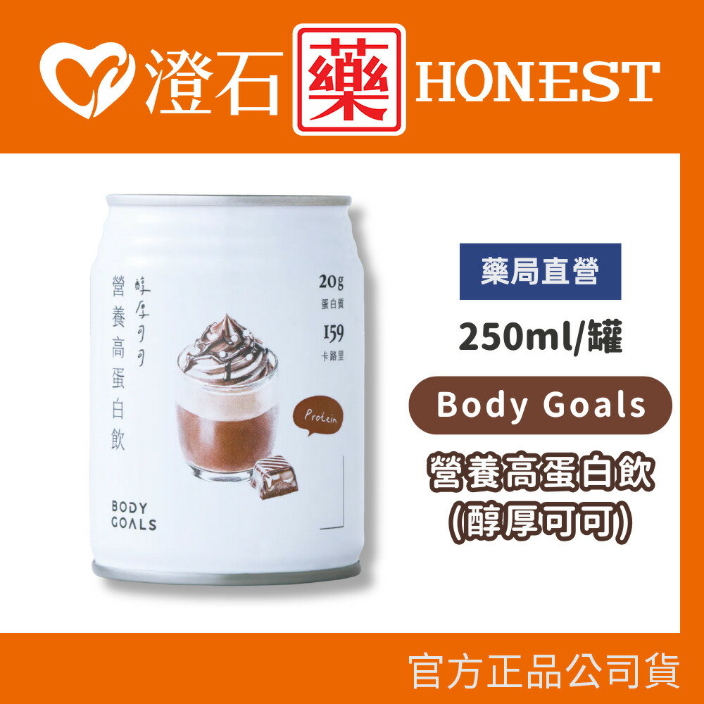 現貨 Body Goals 營養高蛋白飲 醇厚可可 250ml/罐 澄石藥局✚實體店面