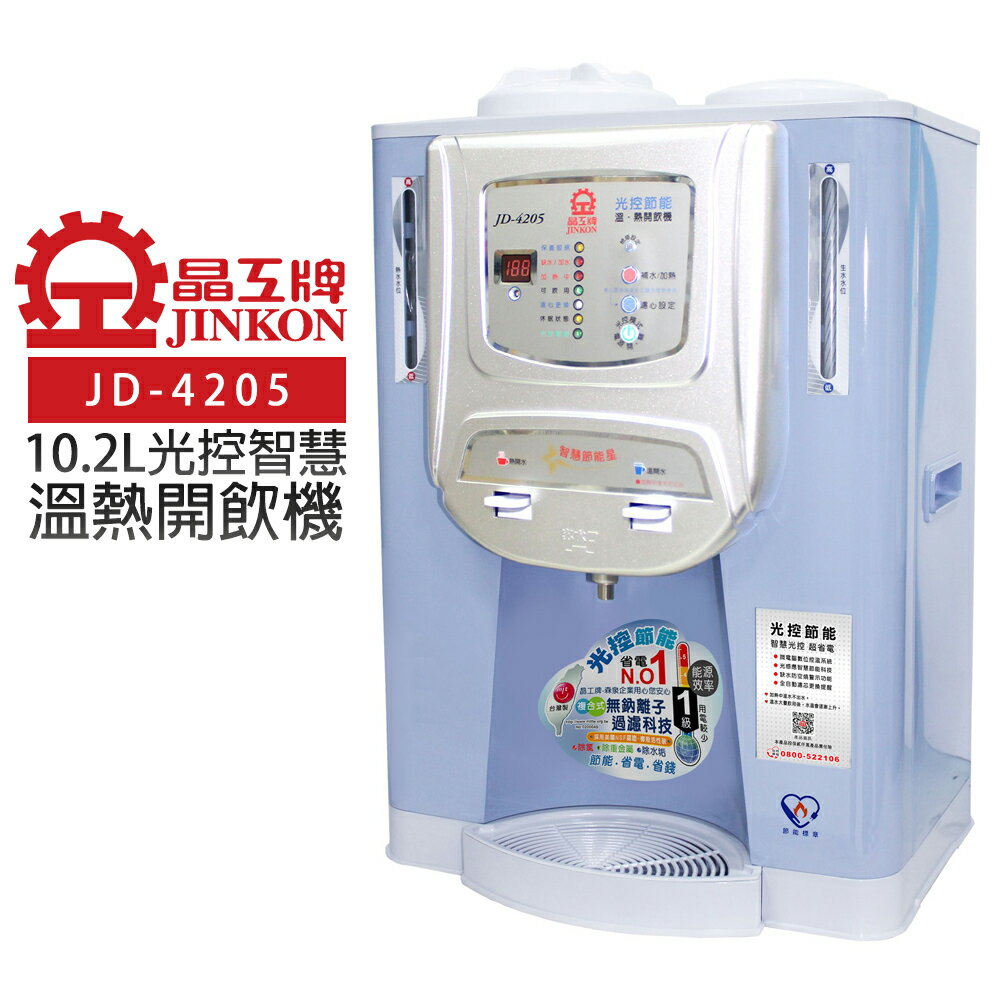 【晶工牌】10.2L光控智慧溫熱開飲機 (JD-4205)