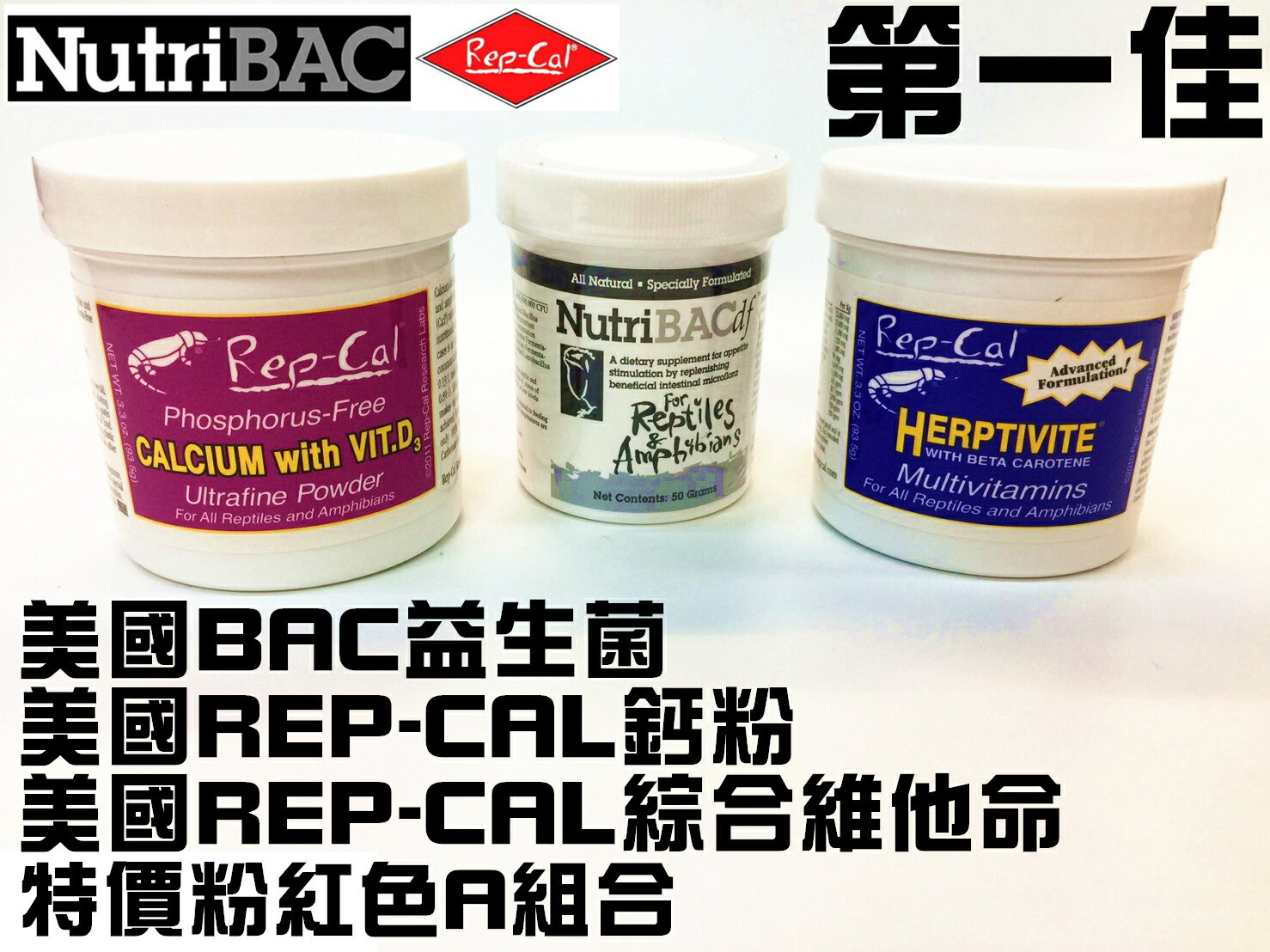 [第一佳水族寵物]美國NutriBAC益生菌+Rep-Cal鈣粉含磷D3+綜合維他命粉 爬蟲類烏龜用(紅色A優惠組合)