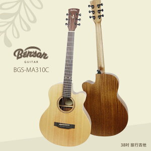 【免運】Benson BGS-MA310C 旅行吉他 單板吉他 民謠吉他 台灣品牌 雲杉單板 桃花心木 38吋