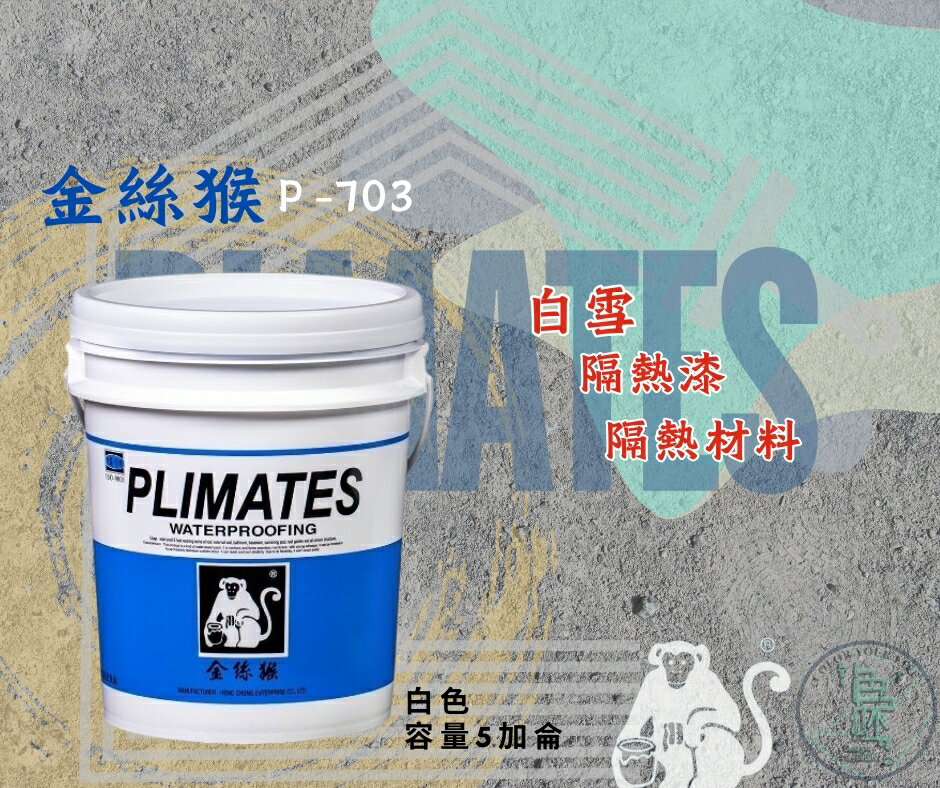 新 色呸 限時免運 含稅 金絲猴 P- 703 白雪隔熱漆 五加侖 水性、無毒，單液