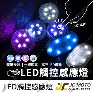 【JC-MOTO】 LED燈 觸控式 感應燈 車廂 照明燈 小夜燈 車頂燈 裝飾燈 車內燈