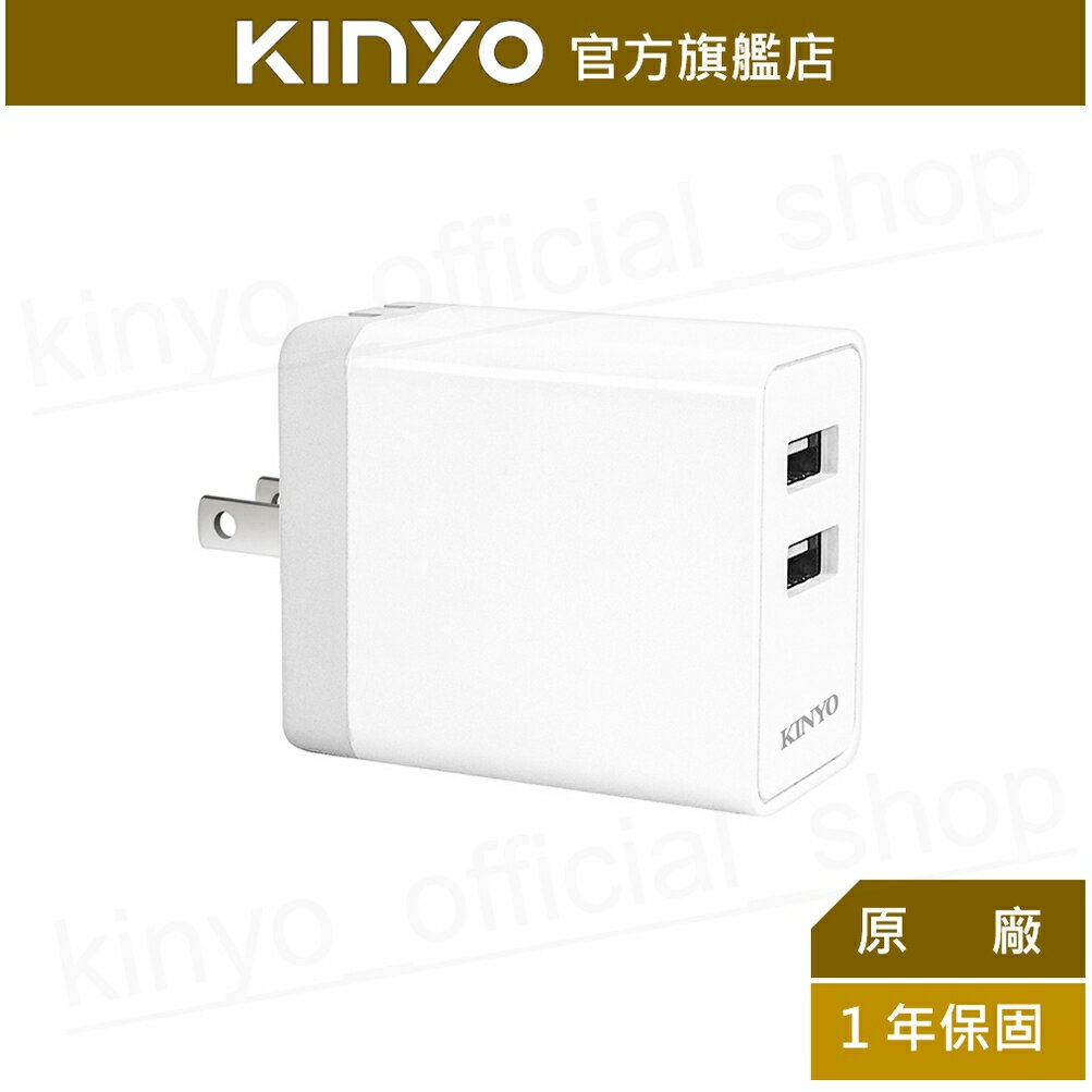 【KINYO】雙輸出USB充電器 (CUH-5325)100-240V國際電壓 3.4A快充｜豆腐頭 充電頭