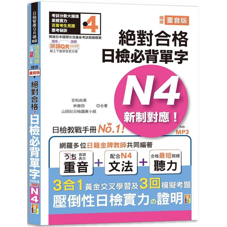 隨看隨聽 朗讀QR Code 精修重音版 新制對應絕對合格！日檢必背單字N4—附三回模擬考題（25K+QR Code 線上音檔+實戰 MP3） | 拾書所