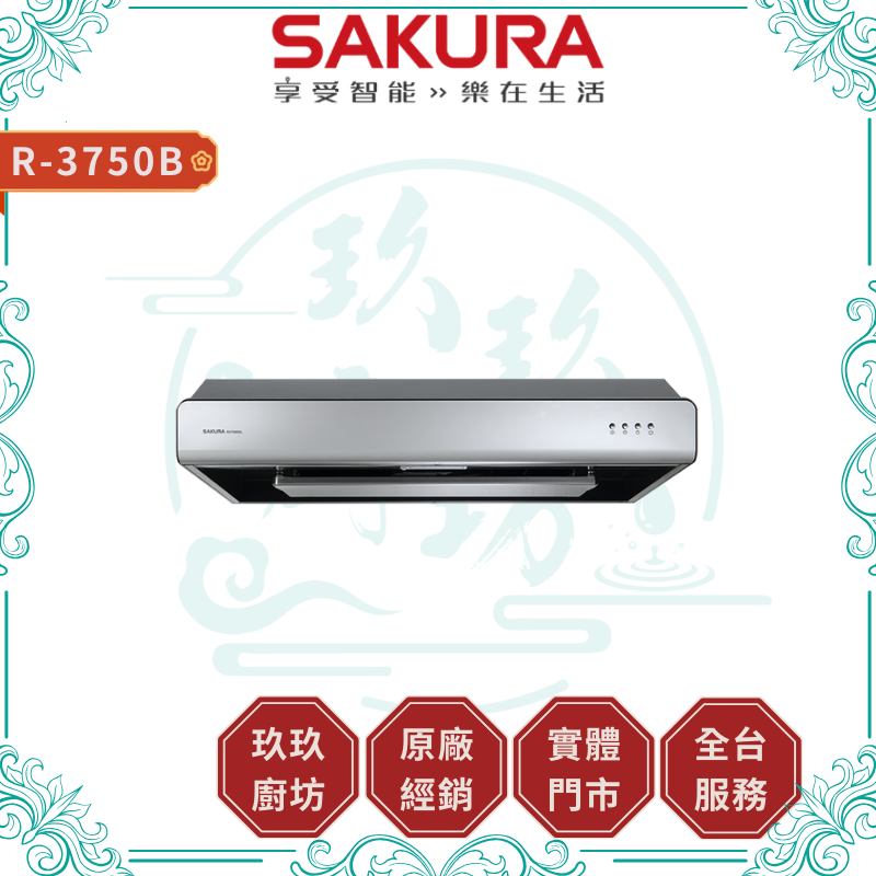 【點數5%回饋】【送基本安裝】櫻花SAKURA R-3750 3D環吸除油煙機 單層式 除油煙機 傳統式 3D環吸 雙風葉設計 全機不鏽鋼 廚房