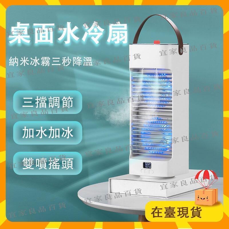 【宜家良品百貨】桌面水冷扇 移動式冷氣機 霧化機 水冷氣 水冷風扇 負離子噴霧 小型冷氣機 冷風機 冷氣扇 移動空調 水