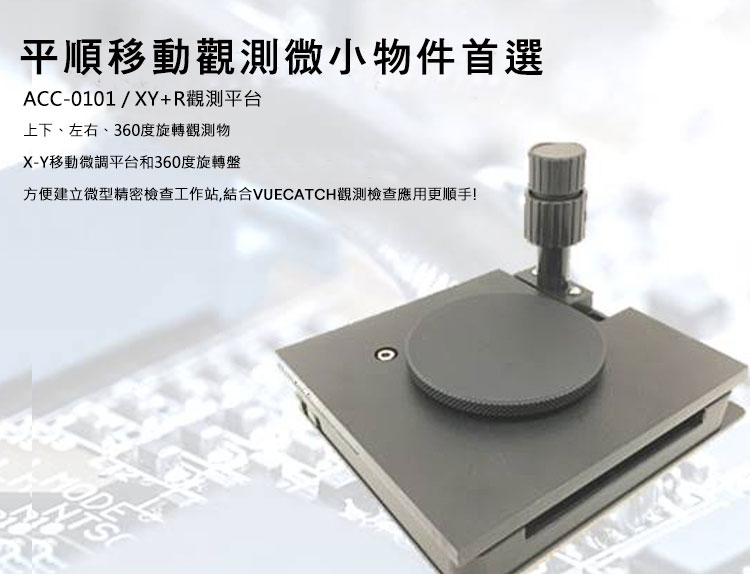 QZZY ACC-0101 移動平台  XY+R觀測平台
