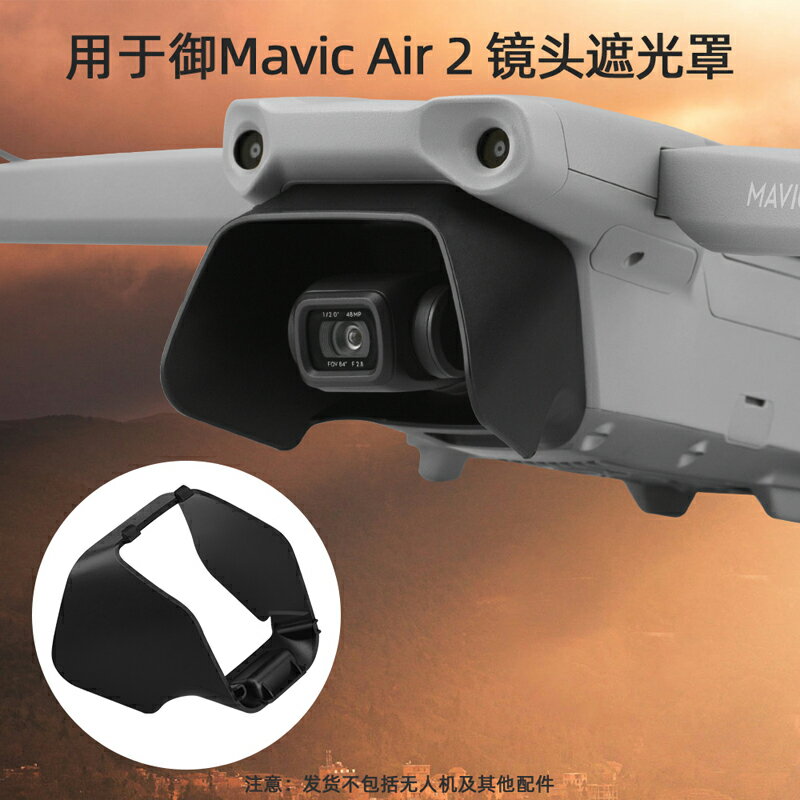 適用於禦Air2S鏡頭遮光 Mavic Air2雲臺防眩光遮陽保護罩配件