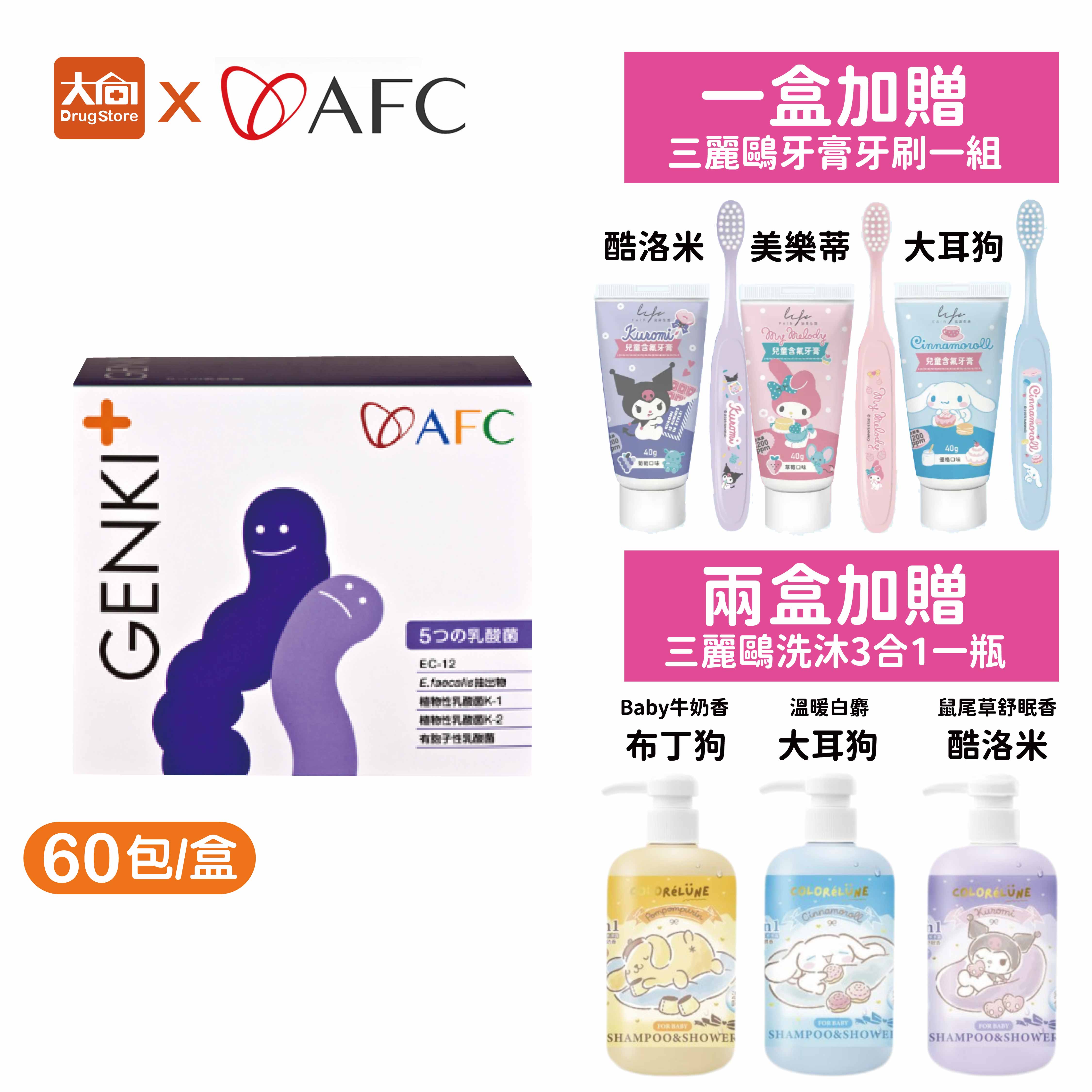 (點數回饋10%)AFC GENKI+ 每日快調 森永乳酸菌 60包/盒(日本原裝) 五大乳酸菌添⭐贈三麗鷗精美日用品