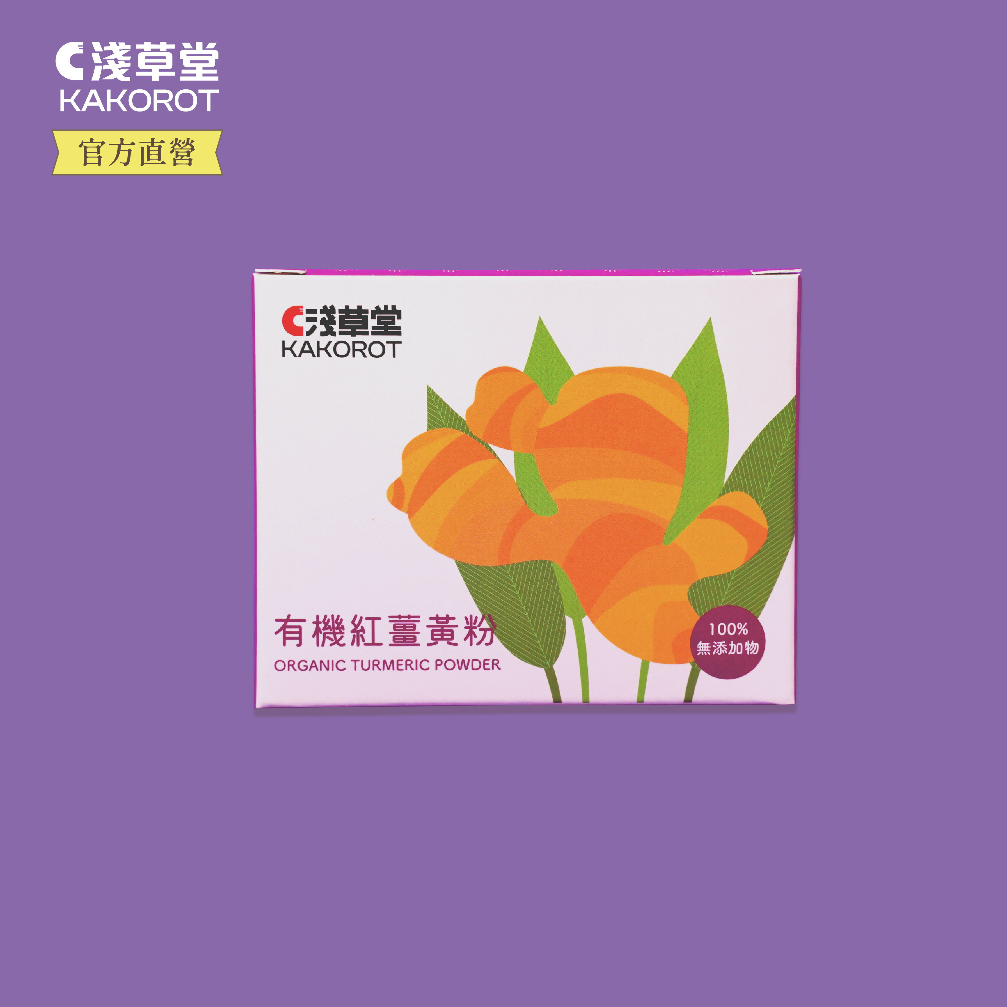 有機紅薑黃粉⎪淺草堂直營店⎪純天然無添加⎪易開罐裝⎪真心推薦
