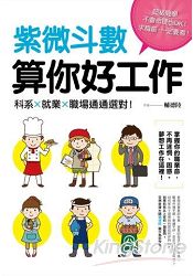 紫微斗數算你好工作：科系X就業X職場通通選對！ | 拾書所