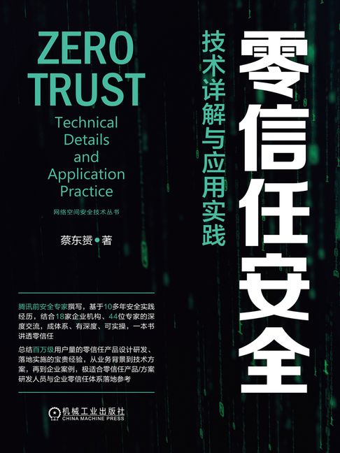 【電子書】零信任安全：技术详解与应用实践