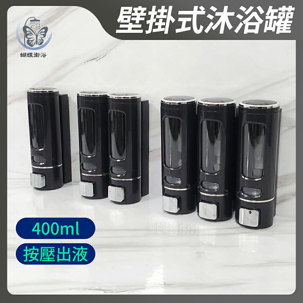 【壁掛式給皂罐(黑)400ml】單罐/雙罐/三罐.按壓出液【領券滿額再折千11/30止】