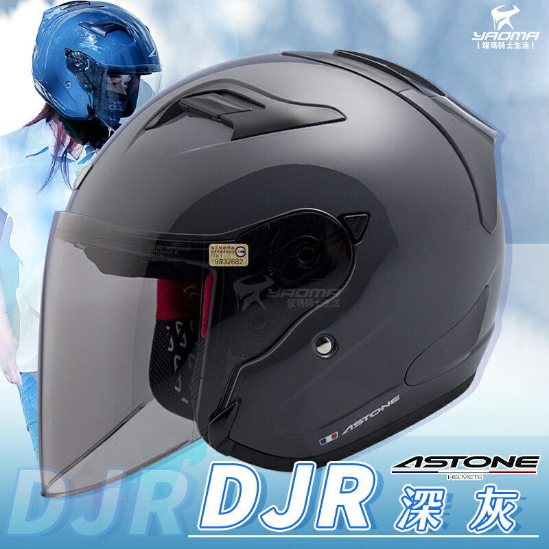 ASTONE安全帽 DJR 深灰 亮面 半罩帽 3/4罩 半罩 加長鏡片 眼鏡溝 排扣 藍牙耳機袋 耀瑪騎士