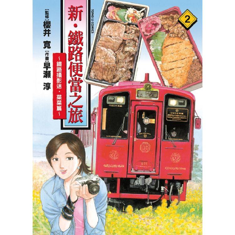 新‧鐵路便當之旅~鐵路攝影迷‧菜菜篇 02 | 拾書所