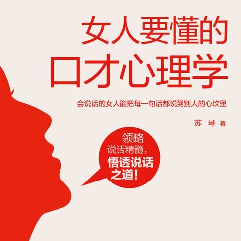 【有聲書】女人要懂的口才心理学 | 女性成长励志