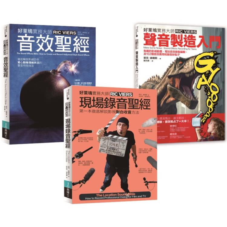 里克.維爾斯聲音製造+現場錄音套書(共三冊)：聲音製造入門+現場錄音聖經+音效聖經