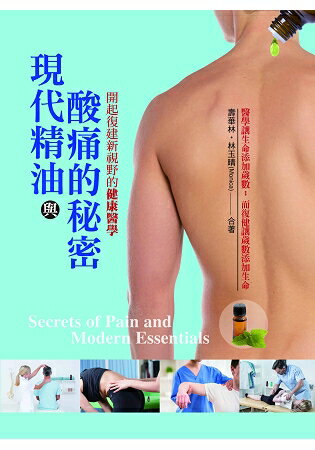 現代精油與酸痛的秘密：開啟復健新視野的健康醫學 | 拾書所