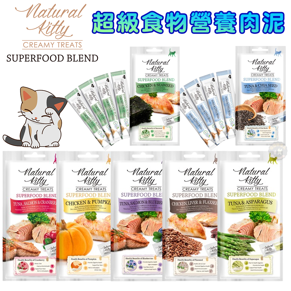 Natural Kitty 自然小貓 超級食物營養肉泥 肉泥 貓咪肉泥 低磷 高適口性🍬挑嘴貓也OK ! 超級食物 法麗