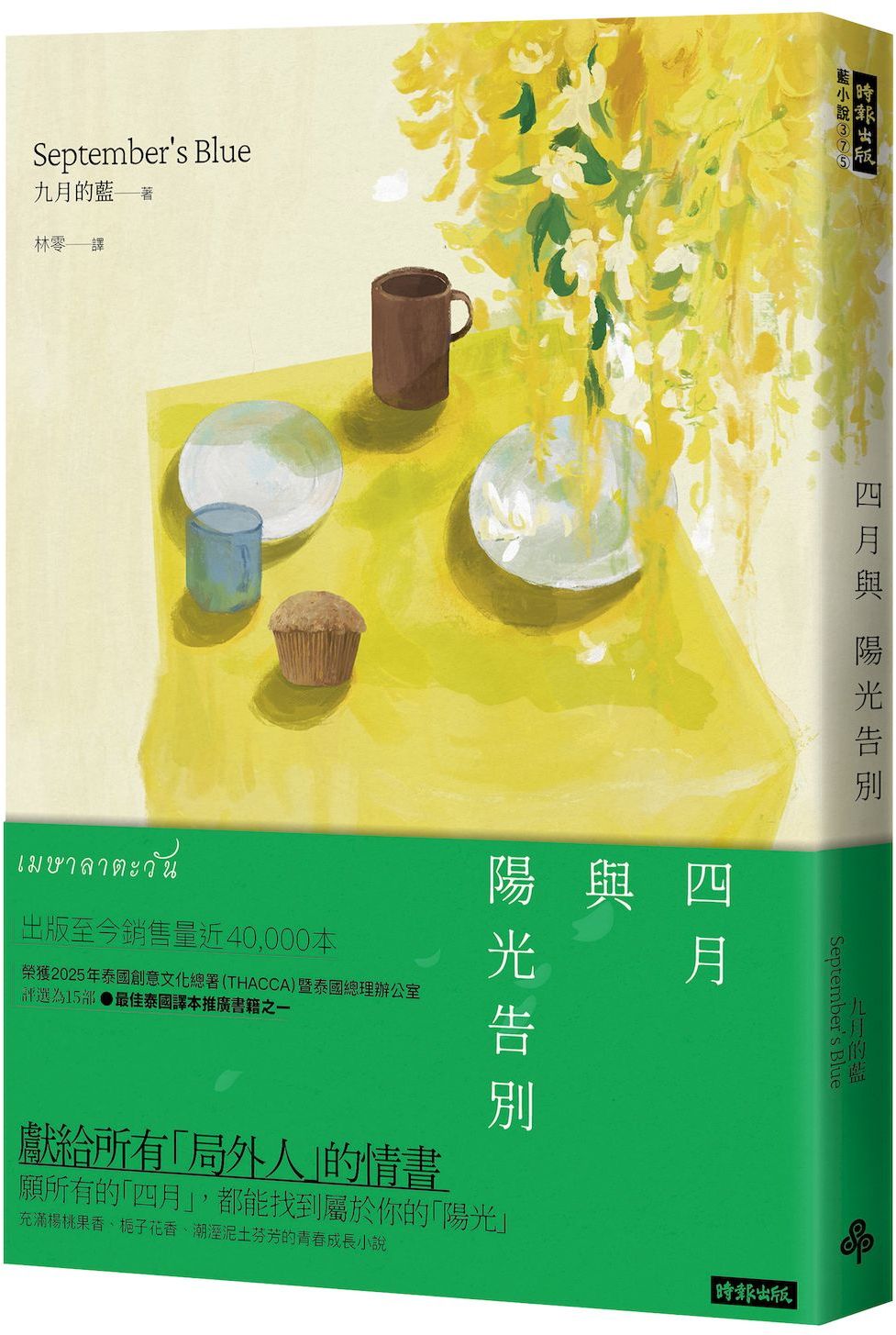 四月與陽光告別【城邦讀書花園】