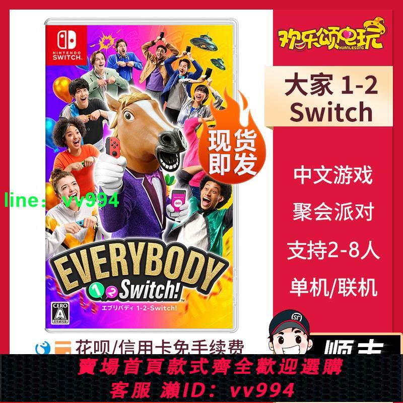 現貨任天堂Switch NS游戲 大家1-2 Switch Everybody