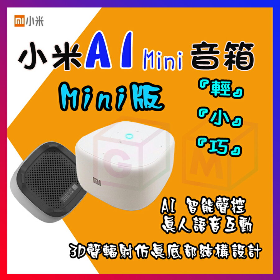 小米AI音箱mIni 智能音箱 AI智能音箱 小愛同學 小愛音箱mini 小米AI音箱 人工智能音箱 GM數位生活館