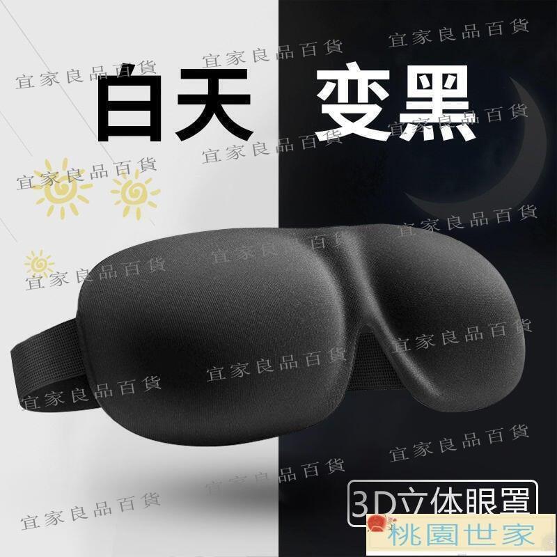 【宜家良品百貨】免運 遮光眼罩 眼罩 舒適眼罩 眼罩睡眠3D立體護眼透氣緩解疲勞睡覺眼罩男女個性夏季遮光眼罩