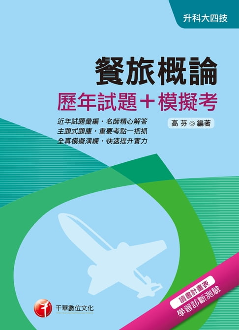 【電子書】108年餐旅概論[歷年試題+模擬考][升科大四技](千華) 0