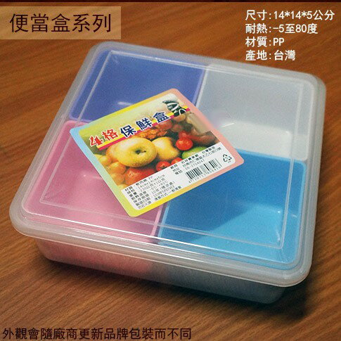 台灣製 四格 保鮮盒 14公分 密封盒 收納盒 塑膠 盒子 飯盒 餐盒