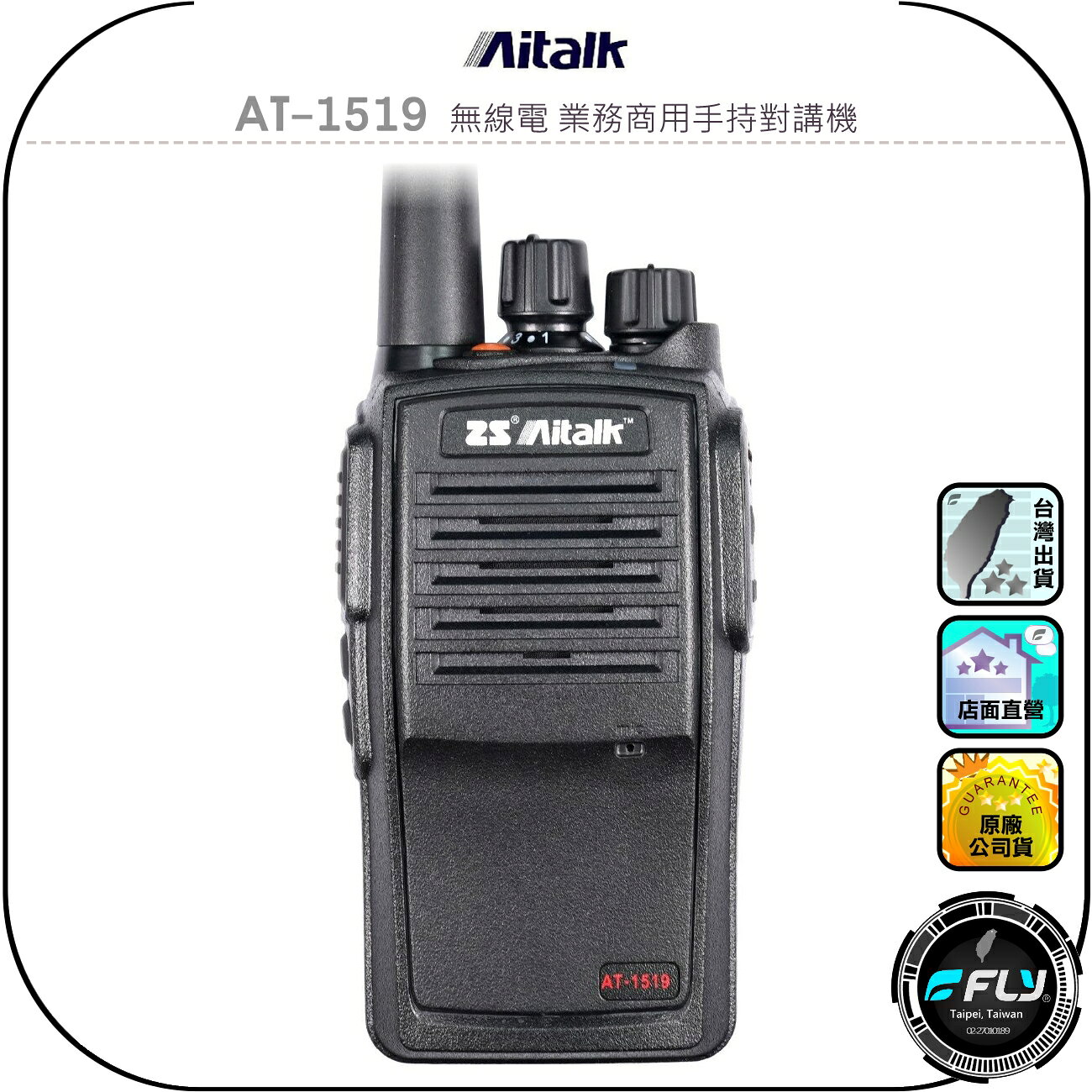 【Aitalk】AT-1519 無線電 業務商用手持對講機◉公司貨◉IP67防水◉堅固耐用◉勤務連繫◉登山露營◉防災救難